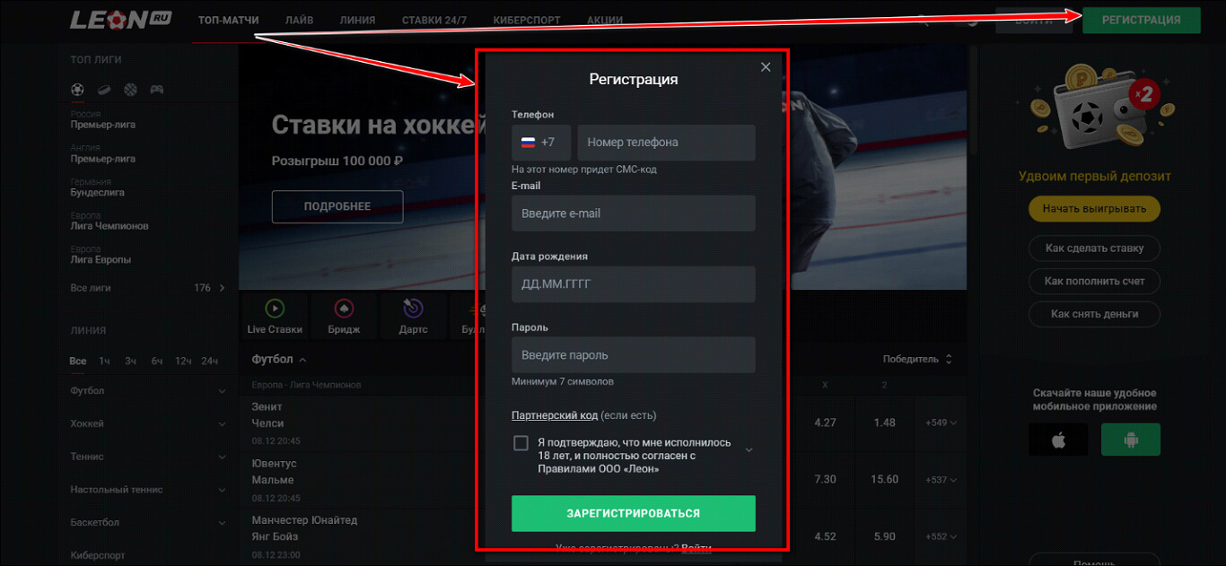 Регистрация в букмекерской конторе «Леон»