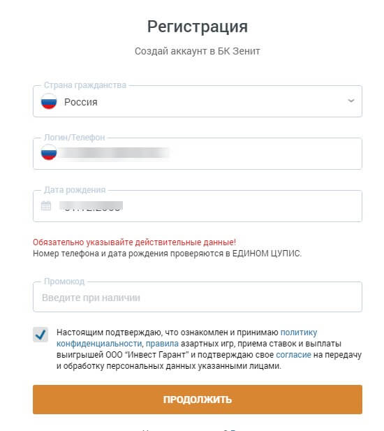 Зенит: регистрация в букмекерской конторе