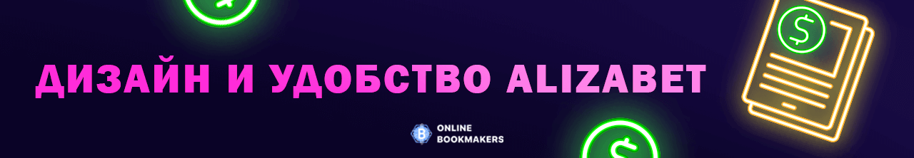 Обзор букмекерской конторы Alizabet