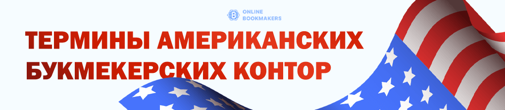 Американские букмекерские конторы