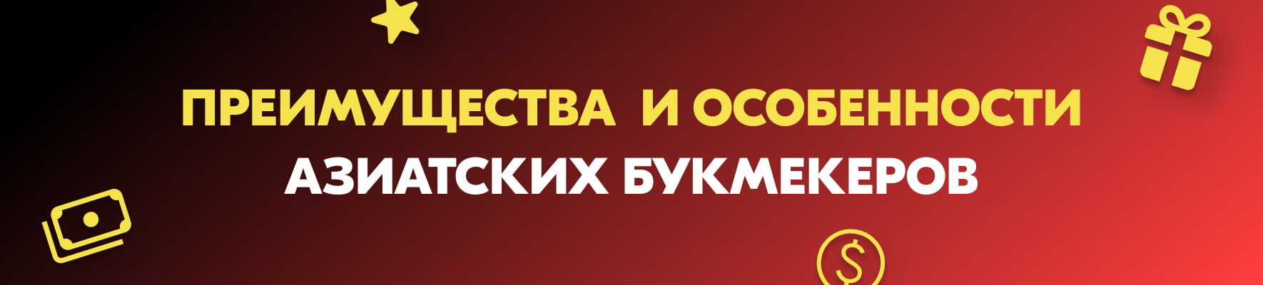 Преимущества и особенности азиатских БК
