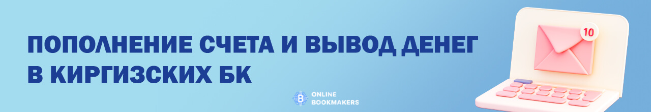 Пополнение счета в киргизских БК