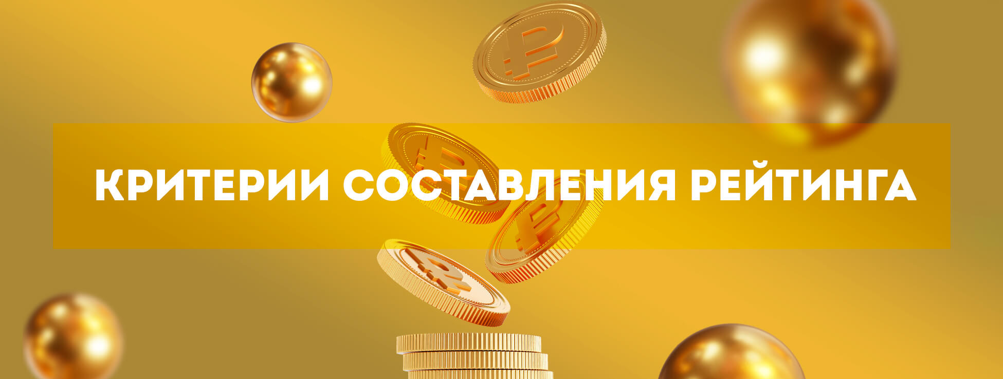 Критерии составления рейтинга букмекеров