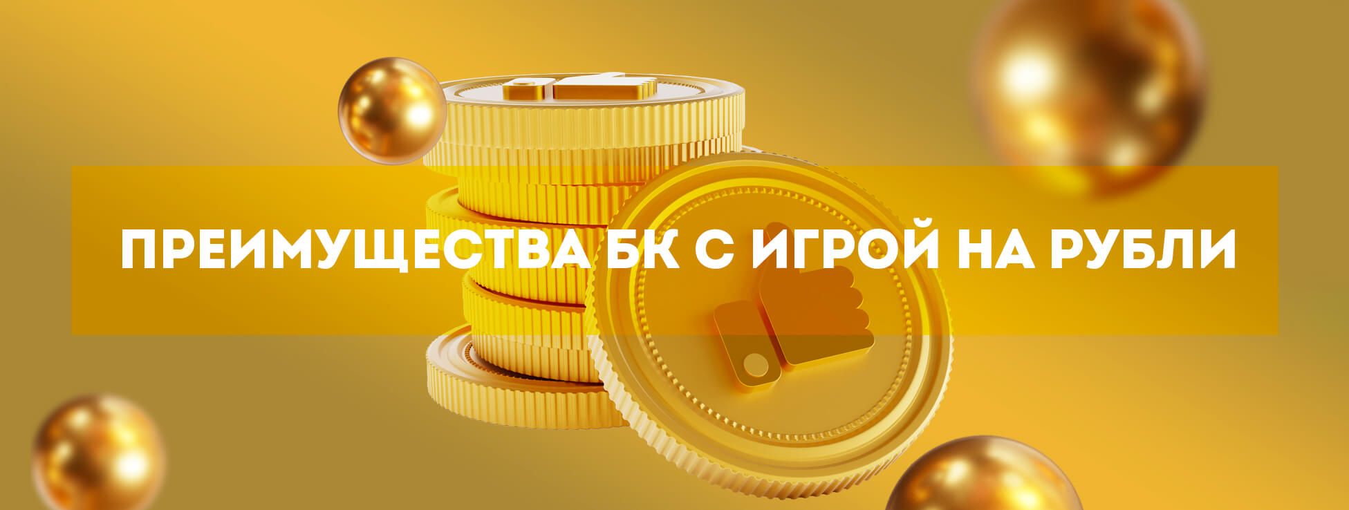 Преимущества букмекерских контор