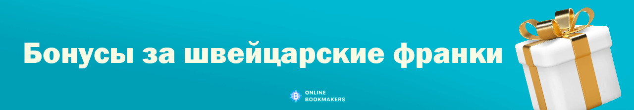 Бонусы за швейцарские франки