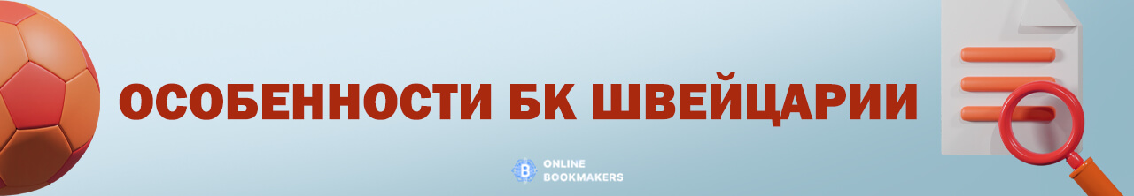 Особенности букмекерских контор Швейцарии