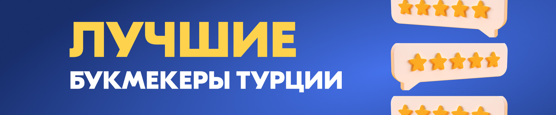 Лучшие букмекеры Турции