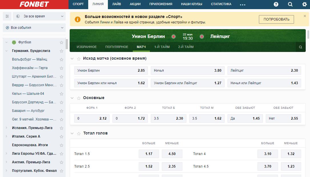 Тотал фонбет. Исход матча. Фонбет победа и тотал. Обе забьют и тотал больше 1.5 Фонбет.