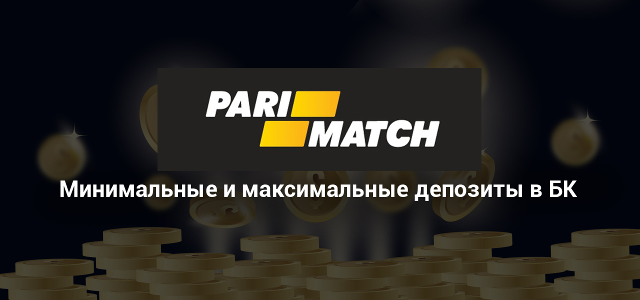 Минимальные и максимальные депозиты в БК Пари-Матч Минимальные и максимальные депозиты в БК Пари-Матч