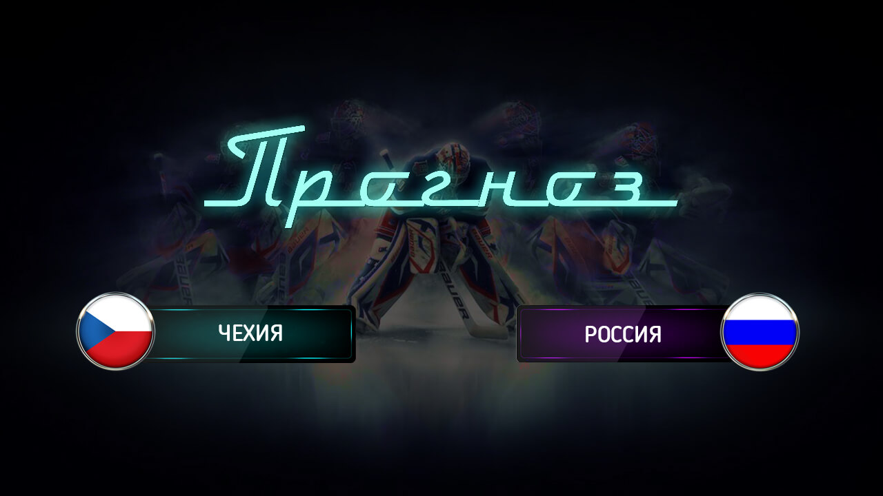 Ставки на матч Чехия – Дания, Чемпионат мира по хоккею 2018 Ставки на матч Чехия – Дания, Чемпионат мира по хоккею 2018