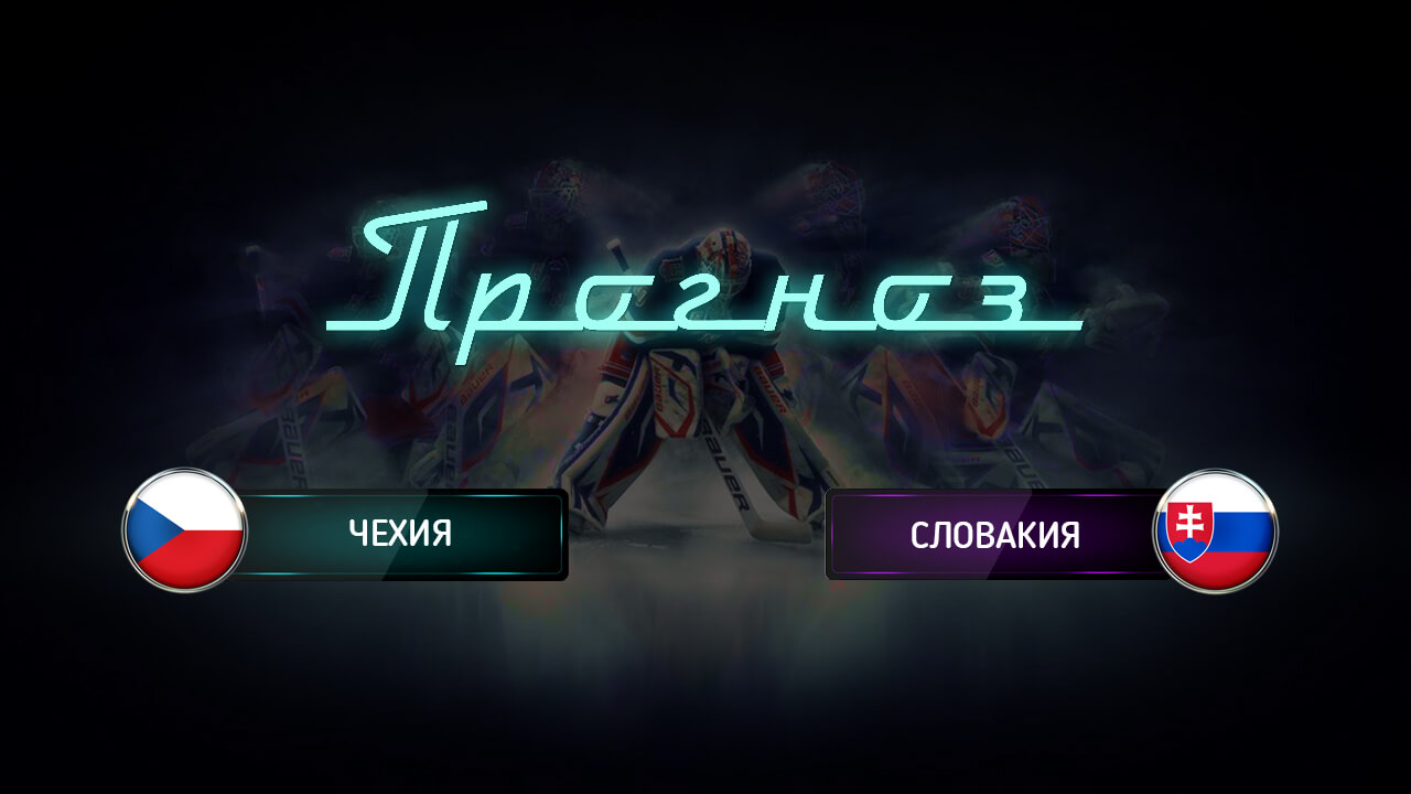 Ставки на матч Словакия – Чехия, Чемпионат мира по хоккею 2018 Ставки на матч Словакия – Чехия, Чемпионат мира по хоккею 2018