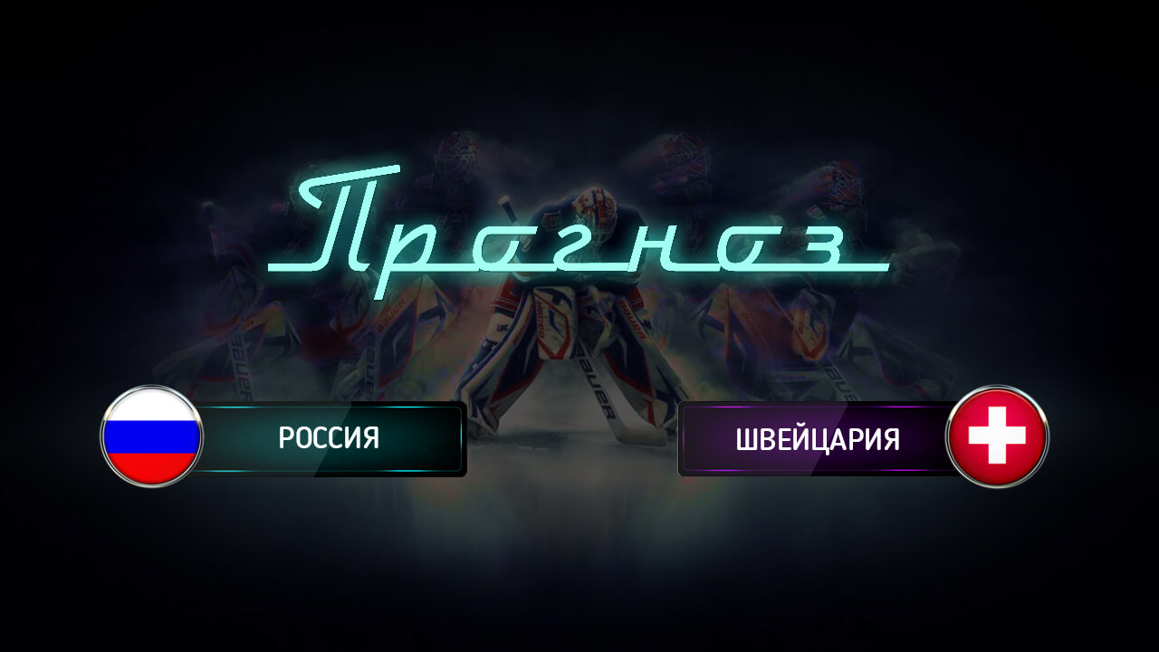 Ставки на хоккей на Россия – Швейцария. Ставки на чемпионат Мира по хоккею 2016 Ставки на хоккей на Россия – Швейцария. Ставки на чемпионат Мира по хоккею 2016