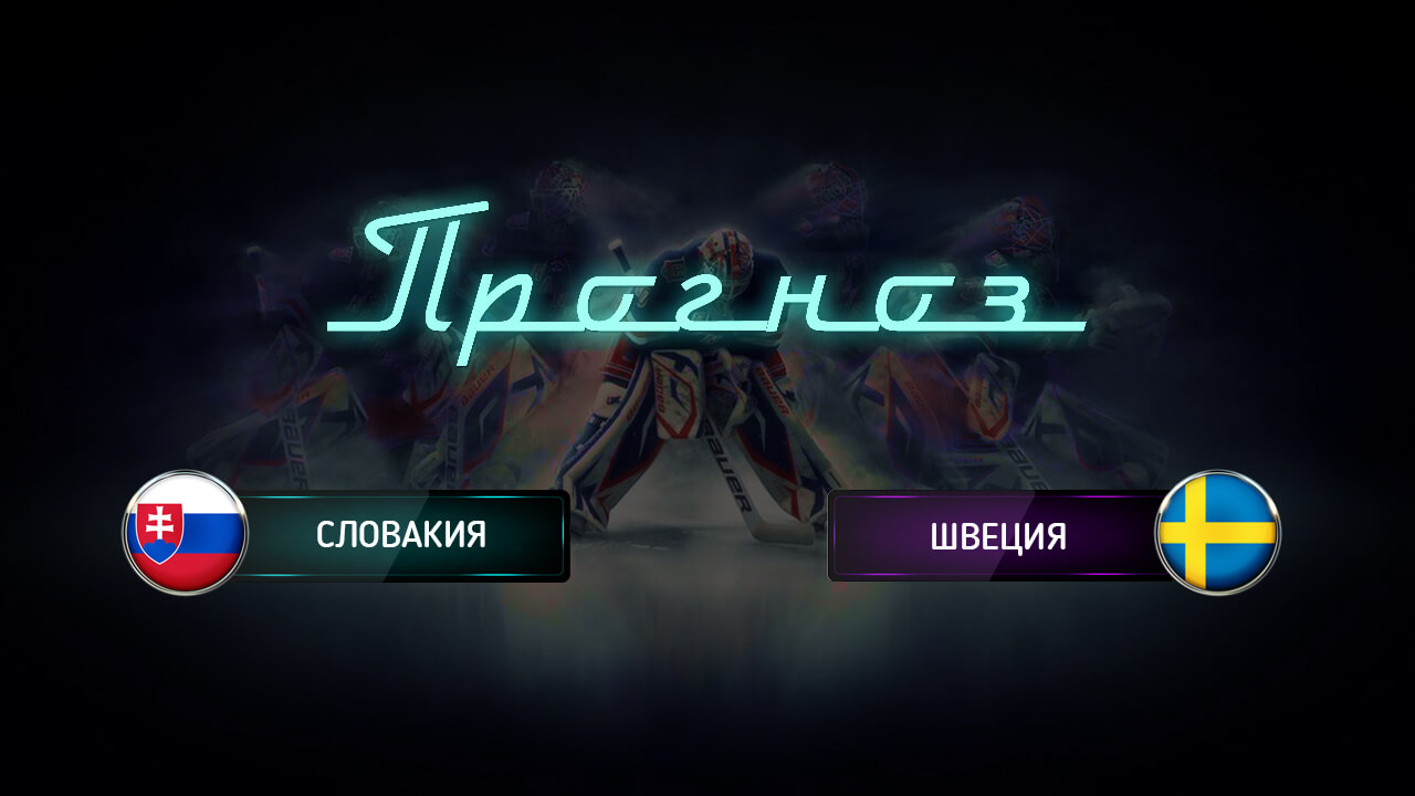 Ставки на матч Дания – Словакия, Чемпионат мира по хоккею 2018 Ставки на матч Дания – Словакия, Чемпионат мира по хоккею 2018