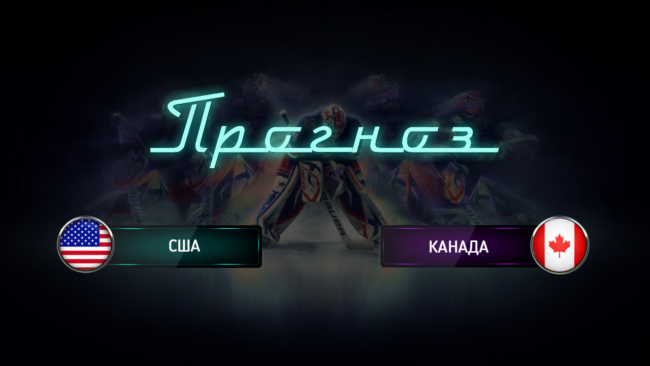 Ставки на хоккей на Канада – США. Ставки на ЧМ 2016 по хоккею. 12 Финала Ставки на хоккей на Канада – США. Ставки на ЧМ 2016 по хоккею. 12 Финала