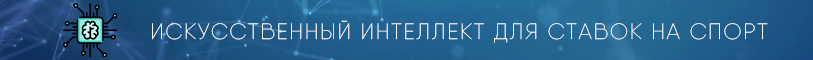 Прогнозы искусственного интеллекта для ставок на футбол