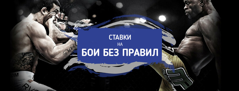 Ставки на бои без правил - расписание ближайших боев UFC MMA