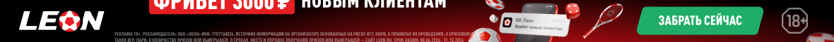 Фрибет от бк Леон Фрибет от бк Леон