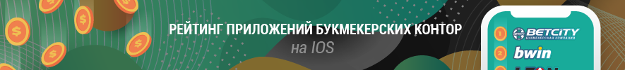 Рейтинг БК приложений для iOS