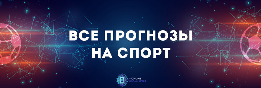 все прогнозы на спорт